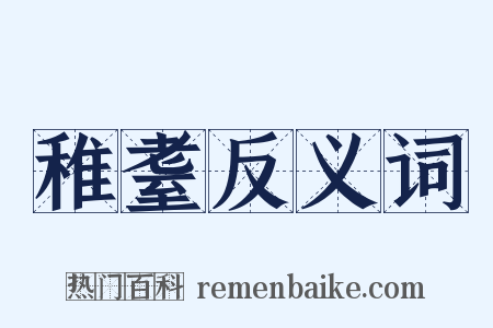 稚耋反义词是什么意思的图片
